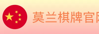 莫兰棋牌官网 Logo